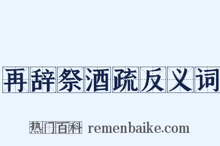 再辞祭酒疏反义词是什么意思的图片